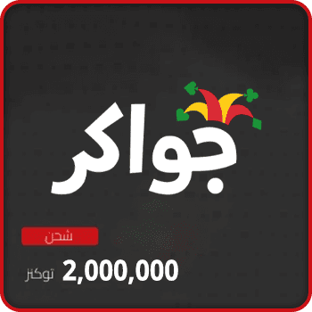 Jawaker Recharge 2000000 tokens Global product image